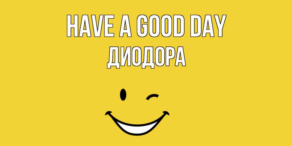 Greetings card с именем, Диодора Have a good day позитивного дня Greetings with text for free download 