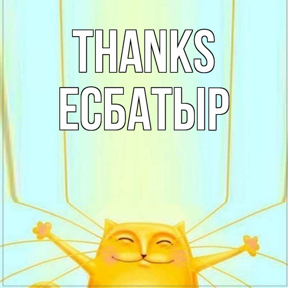 Greetings card с именем, Есбатыр Thanks кот с усами благодарит Greetings with text for free download 