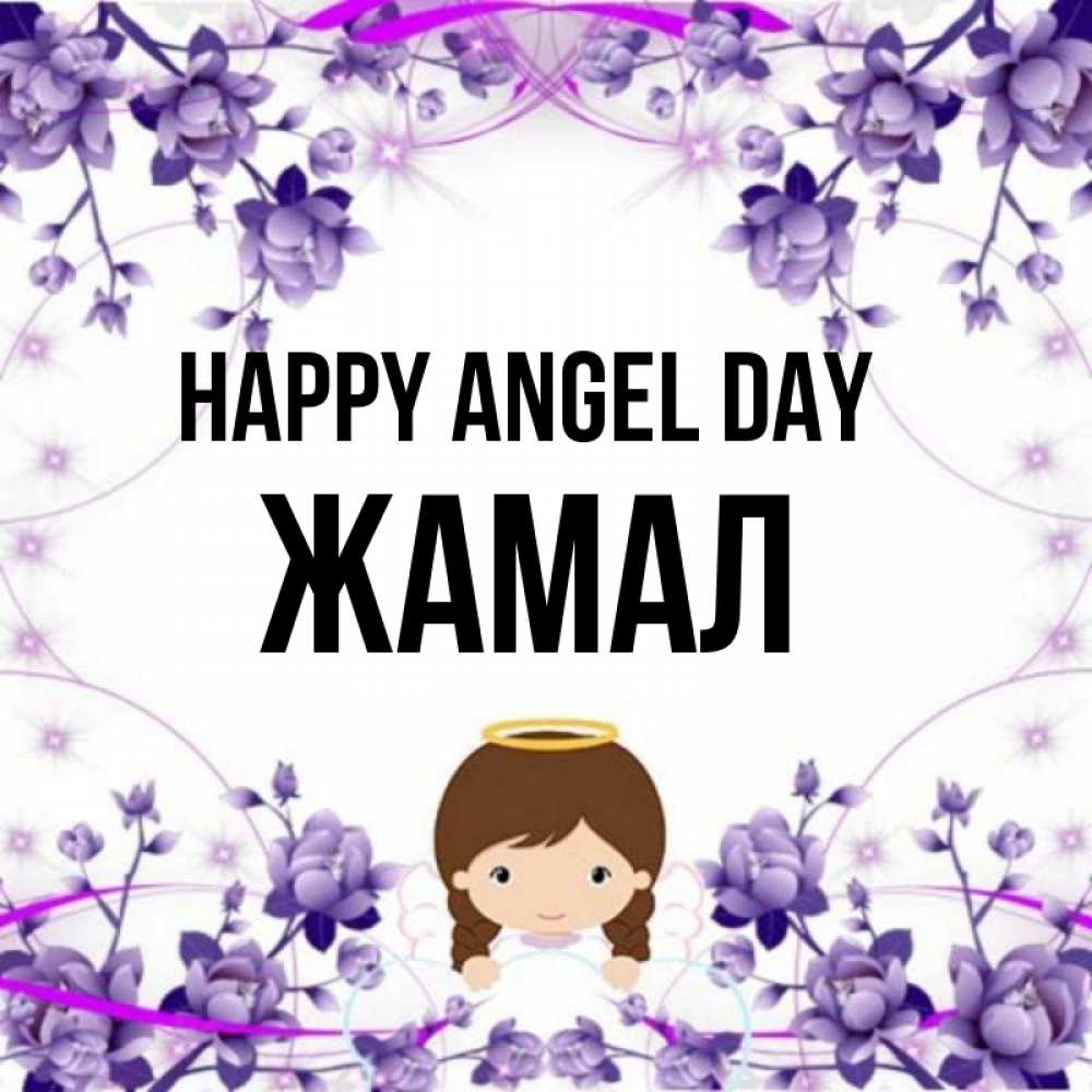 Greetings card с именем, ЖАМАЛ happy angel day с именинами в рамочке Greetings with text for free download 