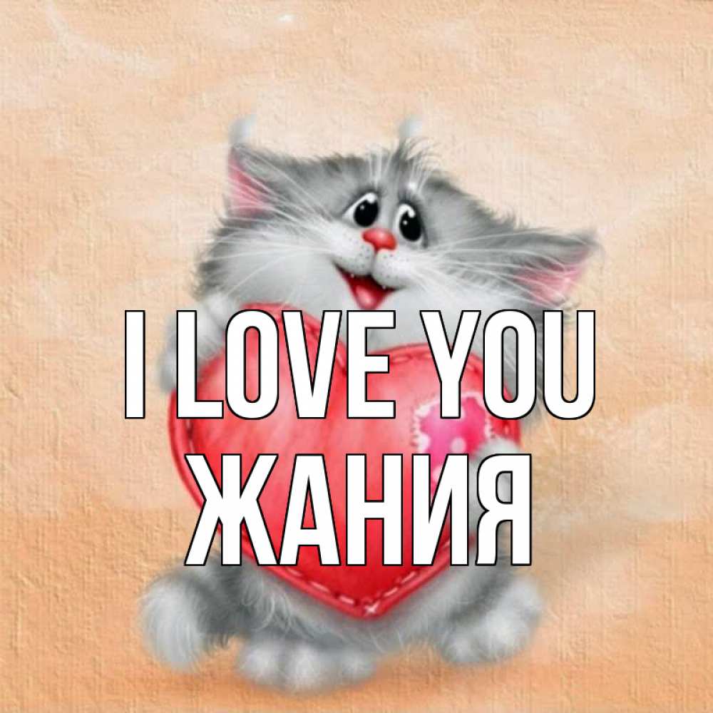 Greetings card с именем, ЖАНИЯ I love you сердце с заплаткой Greetings with text for free download 
