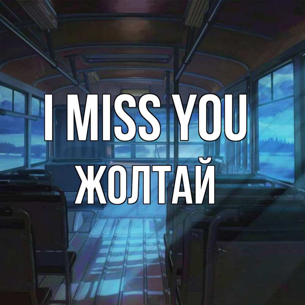 Greetings card с именем, Жолтай I miss you тоска Greetings with text for free download 
