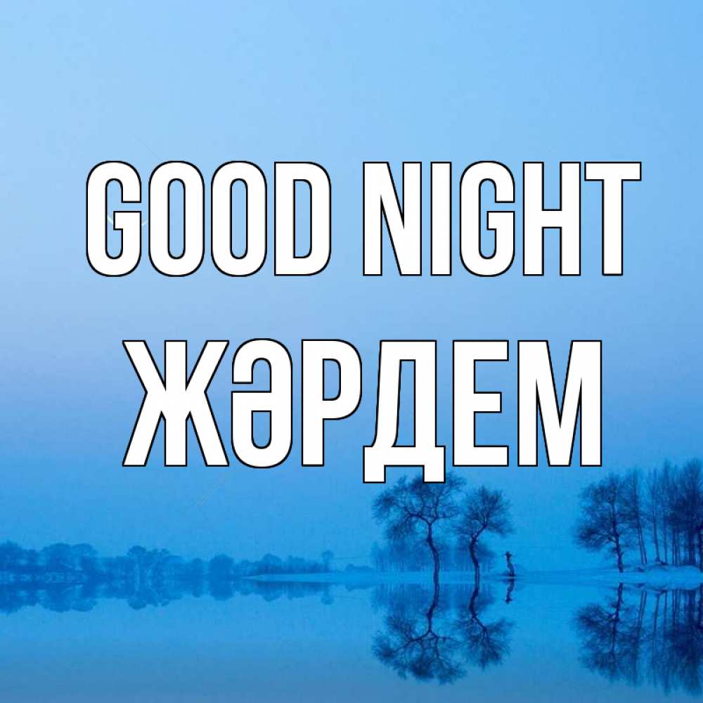 Greetings card с именем, Жәрдем Good night весна Greetings with text for free download 