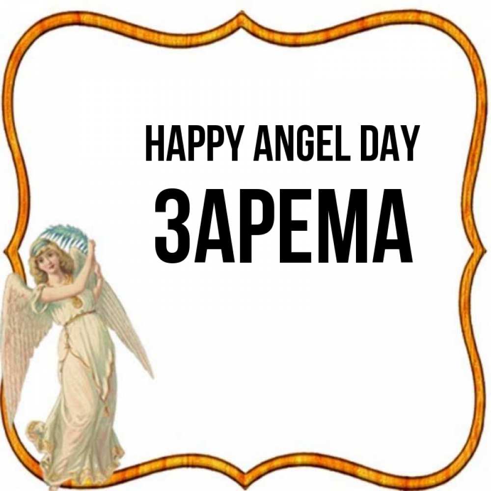 Greetings card с именем, ЗАРЕМА happy angel day рамочка простая Greetings with text for free download 