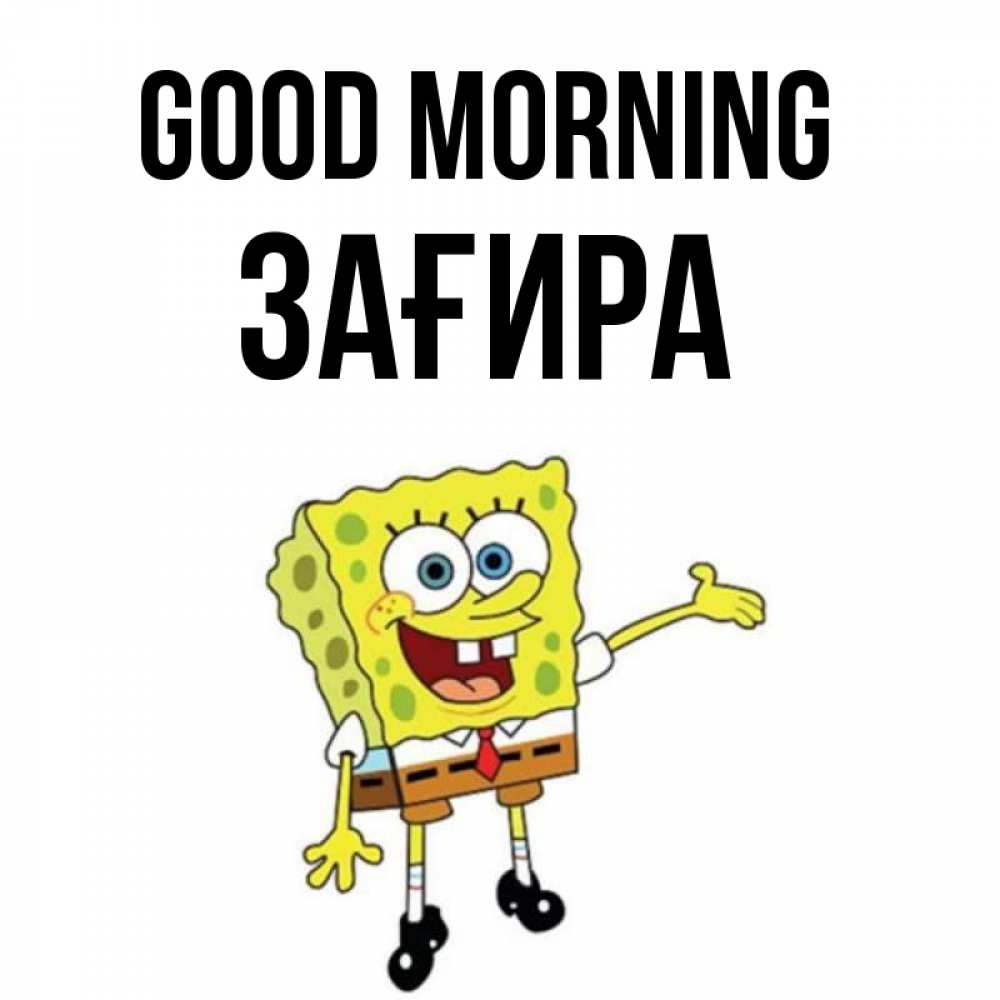 Greetings card с именем, ЗАҒИРА Good morning губка боб улыбается Greetings with text for free download 