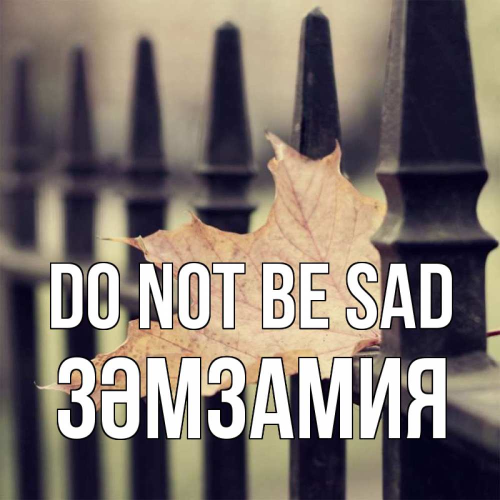 Greetings card с именем, ЗӘМЗАМИЯ Do not be sad лист клена Greetings with text for free download 