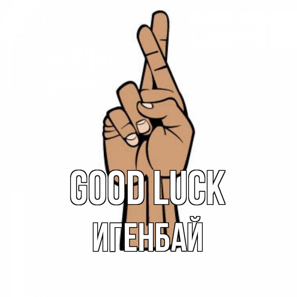 Greetings card с именем, Игенбай Good luck все будет хорошо Greetings with text for free download 