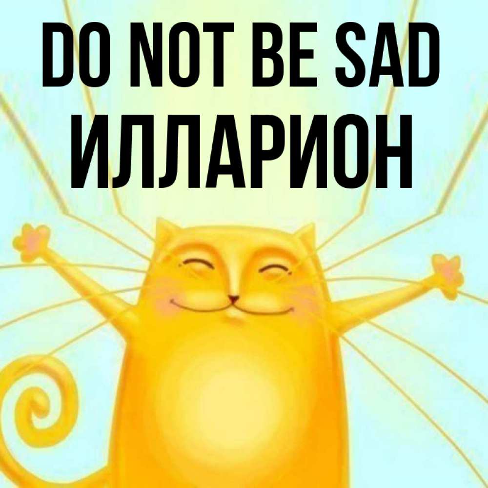 Greetings card с именем, Илларион Do not be sad обнимашки усатые Greetings with text for free download 