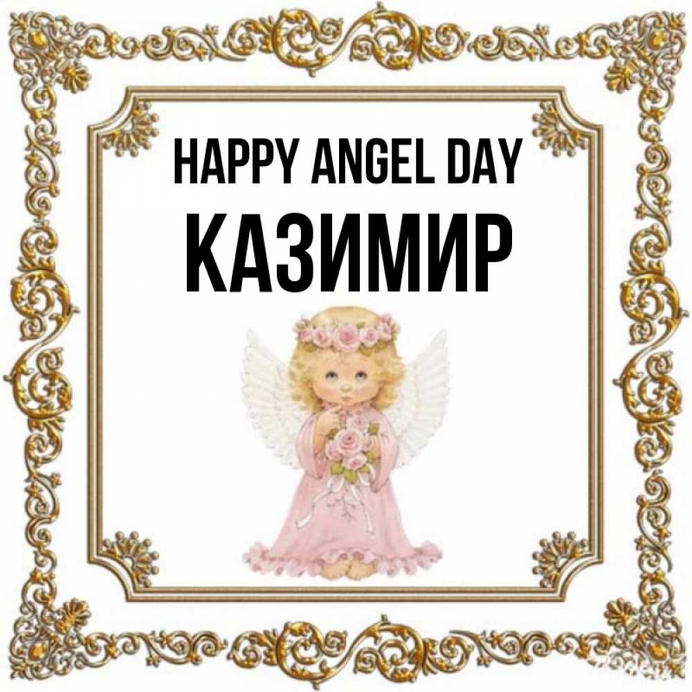 Greetings card с именем, Казимир happy angel day девочка ангел с крыльями и цветами в розовом платье Greetings with text for free download 