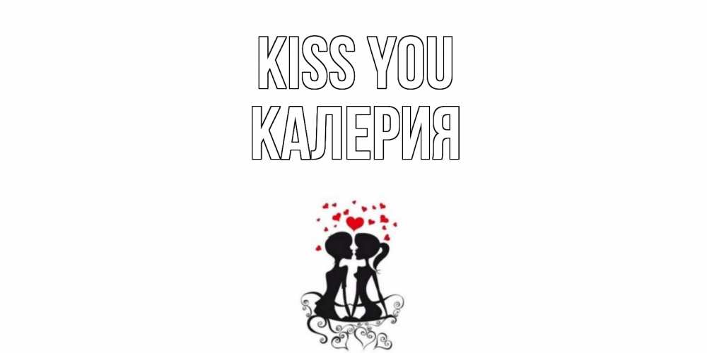 Greetings card с именем, Калерия Kiss you силует, поцелуй Greetings with text for free download 