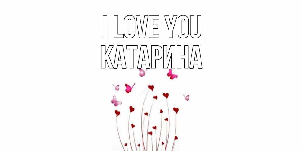Greetings card с именем, Катарина I love you бабо Greetings with text for free download 