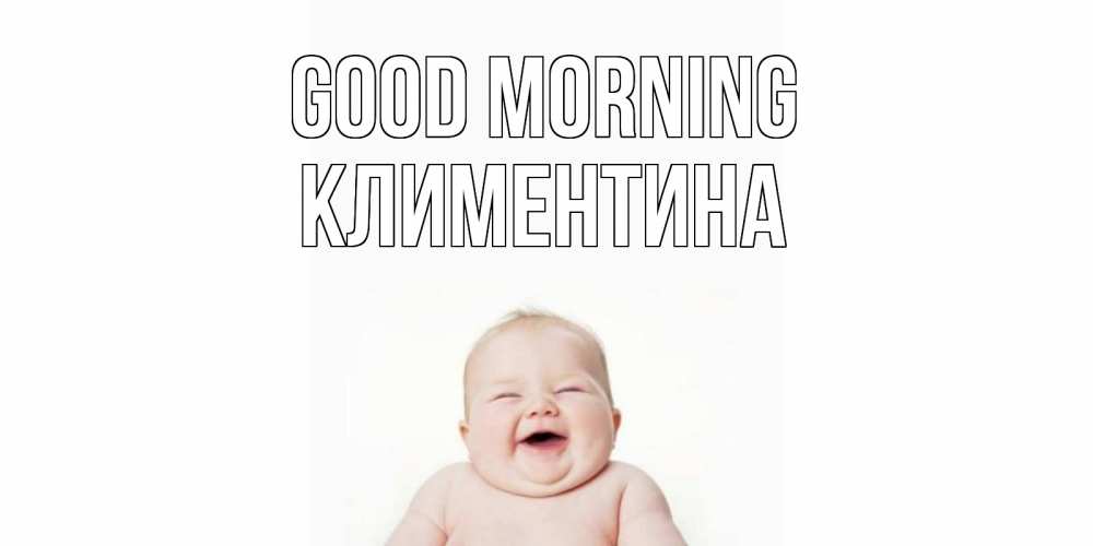 Greetings card с именем, Климентина Good morning малыш с улыбкой Greetings with text for free download 