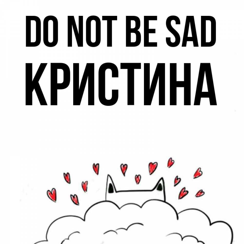 Greetings card с именем, Кристина Do not be sad облако и ушки котика с сердечками Greetings with text for free download 