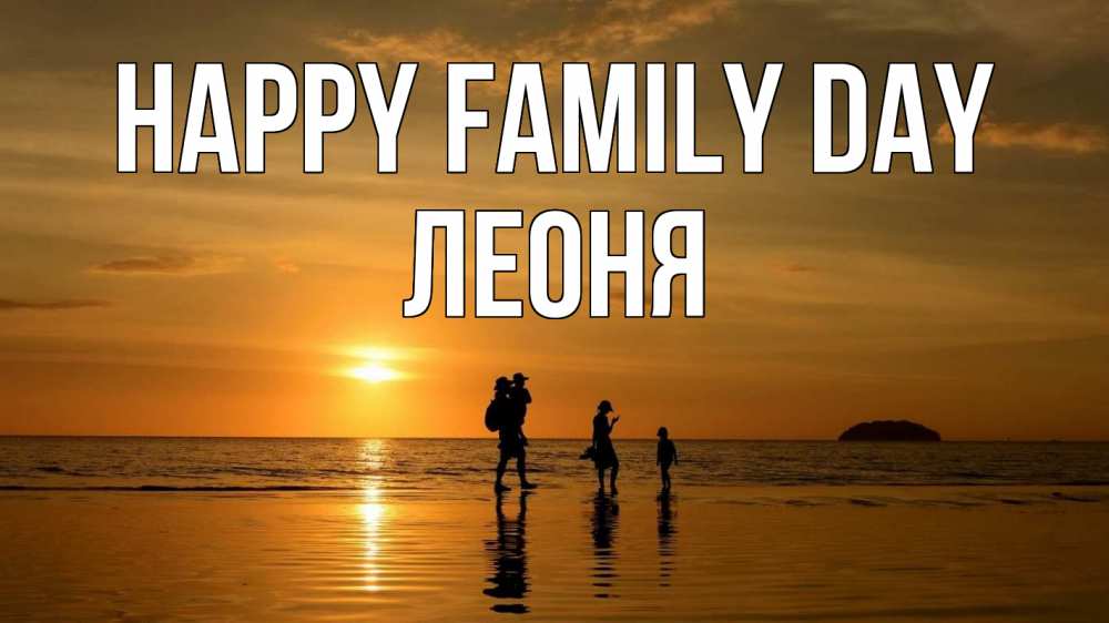 Greetings card с именем, Леоня happy family day с днем семьи Greetings with text for free download 