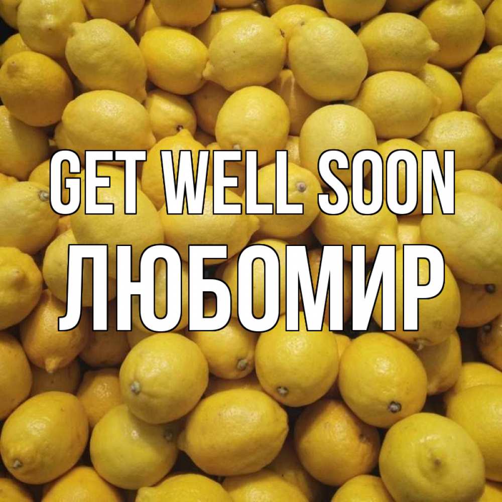 Greetings card с именем, Любомир Get well soon это точно поможет Greetings with text for free download 
