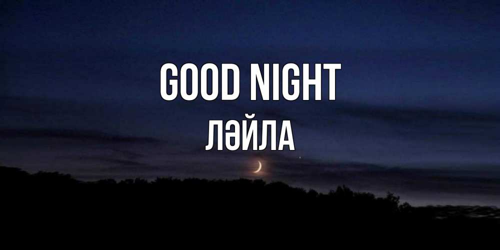 Greetings card с именем, ЛӘЙЛА Good night месяц Greetings with text for free download 