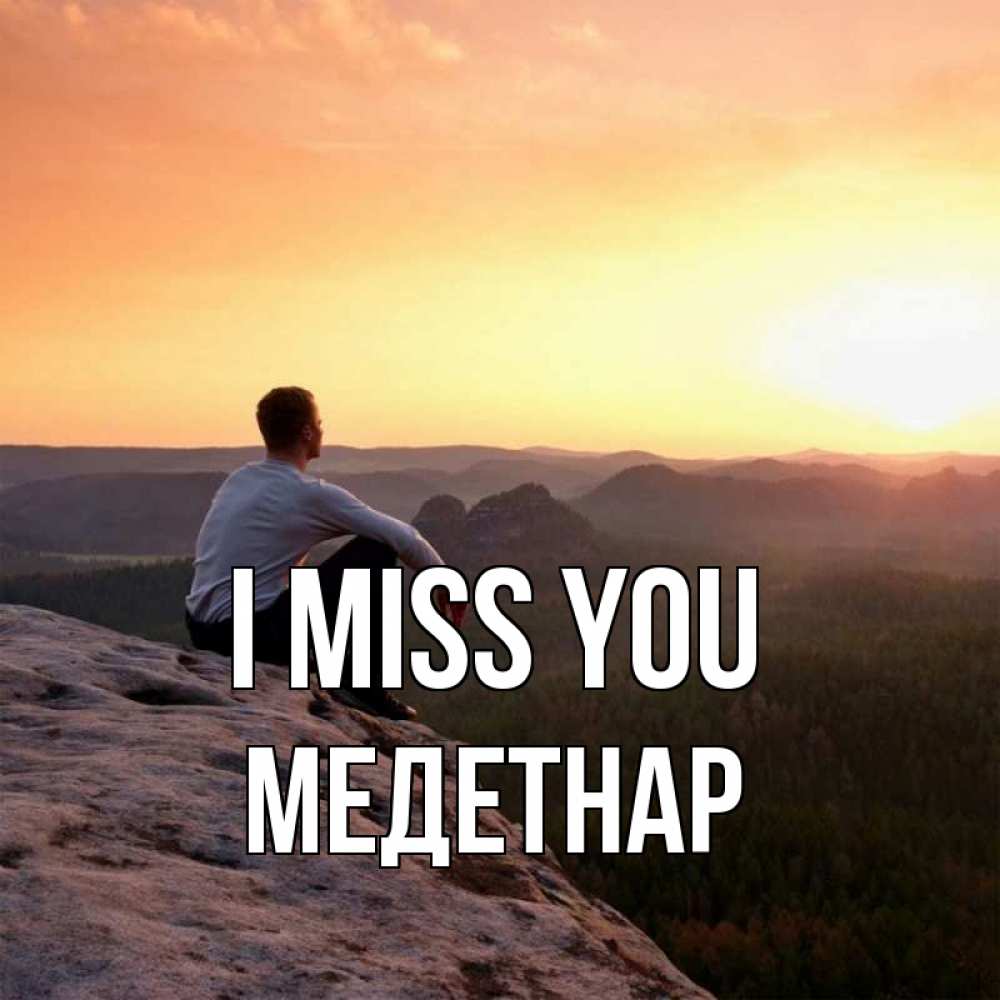 Greetings card с именем, МЕДЕТНАР I miss you открытка про скучашки 1 Greetings with text for free download 
