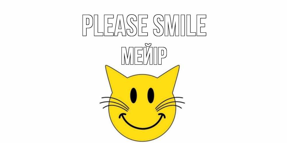 Greetings card с именем, МЕЙІР Please smile кот, улыбка Greetings with text for free download 