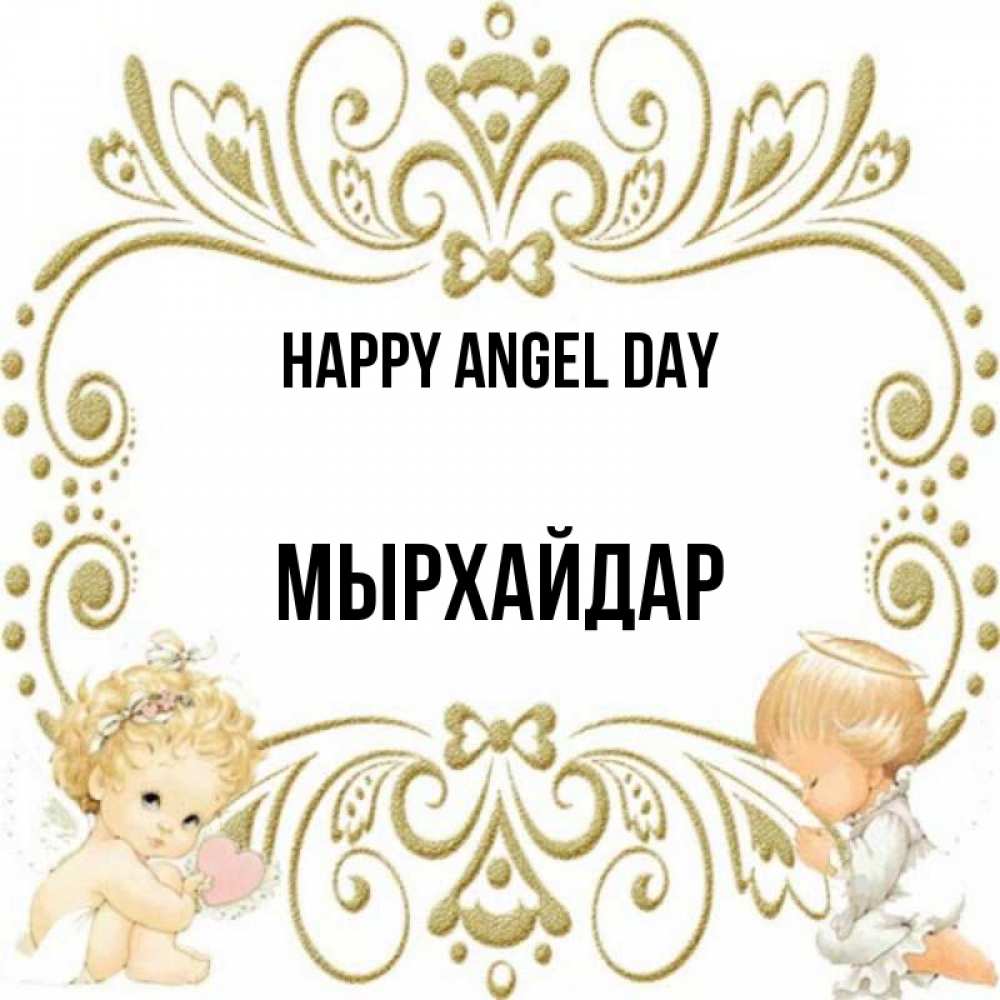 Greetings card с именем, МЫРХАЙДАР happy angel day с именинами поздравляют два красивых ангела. Один с сердечком другой молится Greetings with text for free download 
