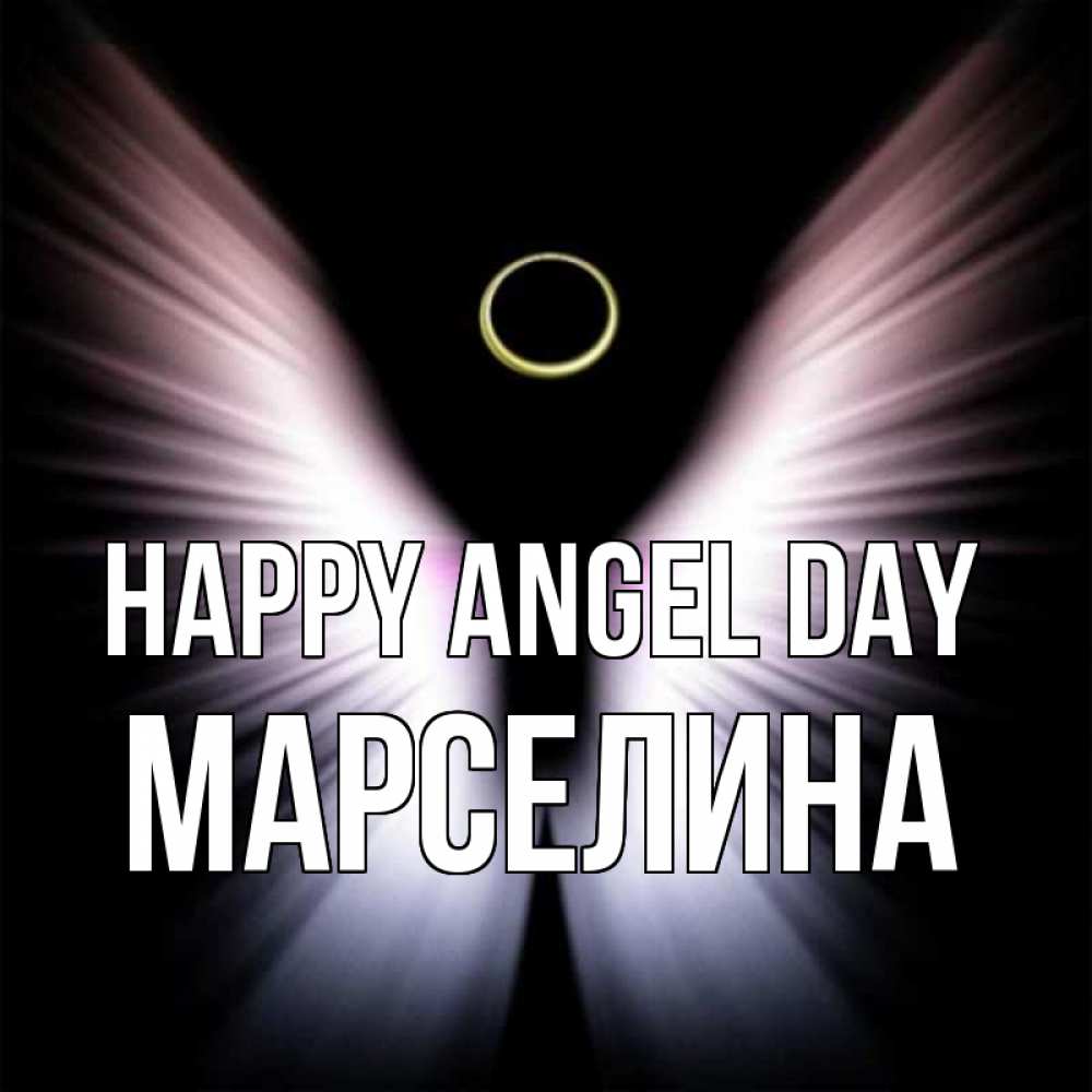 Greetings card с именем, Марселина happy angel day ангел из света Greetings with text for free download 