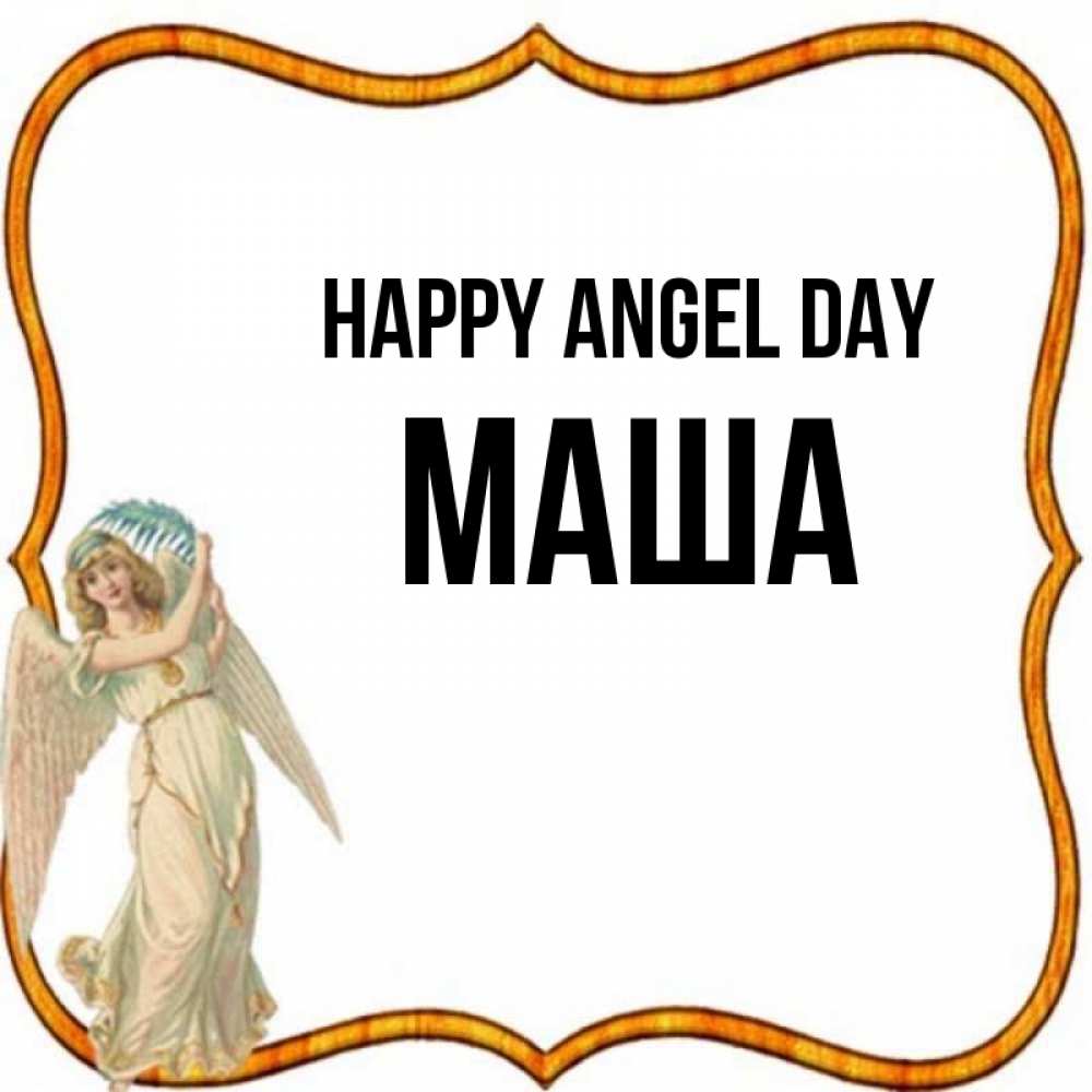 Greetings card с именем, Маша happy angel day рамочка простая Greetings with text for free download 