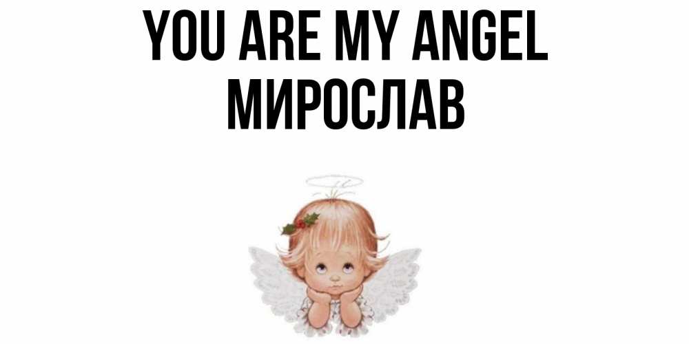 Greetings card с именем, Мирослав You are my angel ангел Greetings with text for free download 