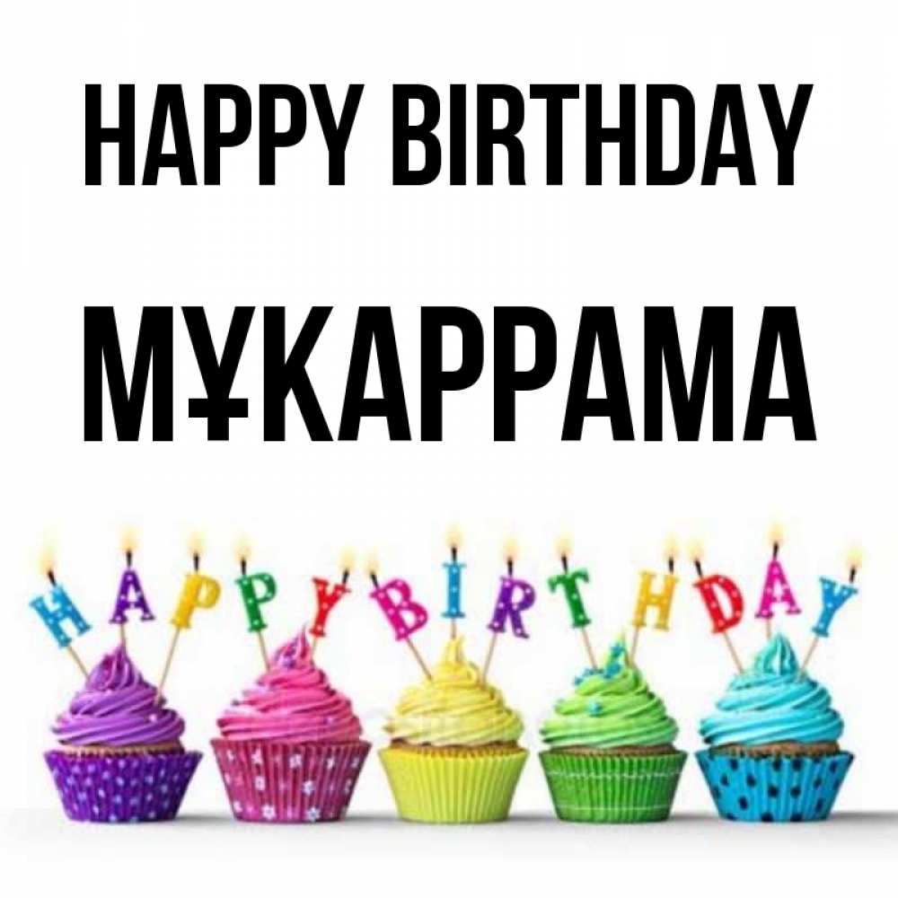 Greetings card с именем, МҰКАРРАМА Happy Birthday открытка ко дню рождения с разноцветными вкусняшками Greetings with text for free download 