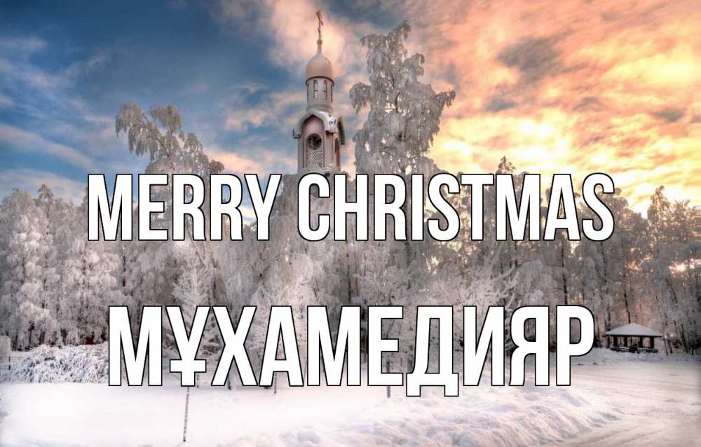 Greetings card с именем, МҰХАМЕДИЯР Merry Christmas лес, зима 2 Greetings with text for free download 