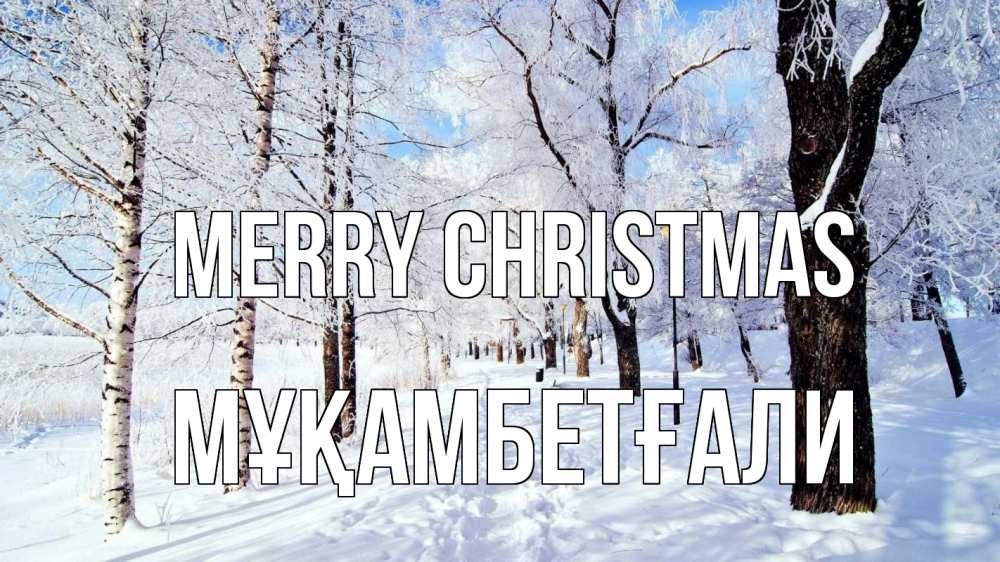 Greetings card с именем, Мұқамбетғали Merry Christmas зимний лес Greetings with text for free download 