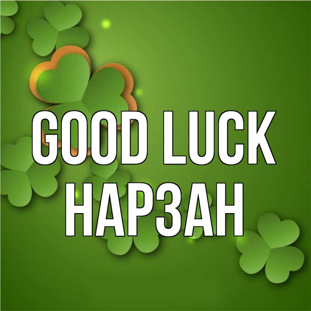 Greetings card с именем, НАРЗАН Good luck много трехлистных листочков клевера Greetings with text for free download 