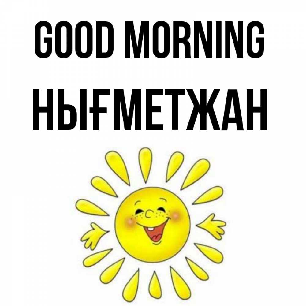 Greetings card с именем, НЫҒМЕТЖАН Good morning улыбка Greetings with text for free download 