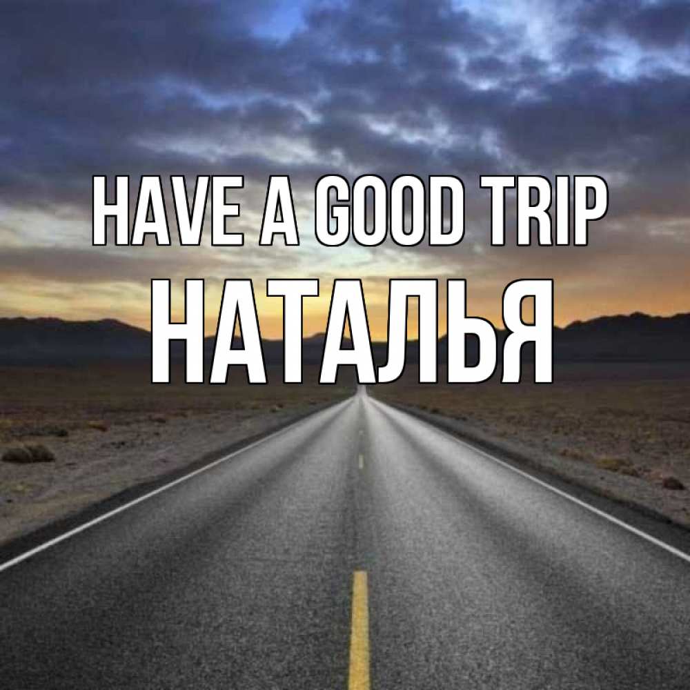 Greetings card с именем, Наталья Have a good trip горы на горизонте Greetings with text for free download 