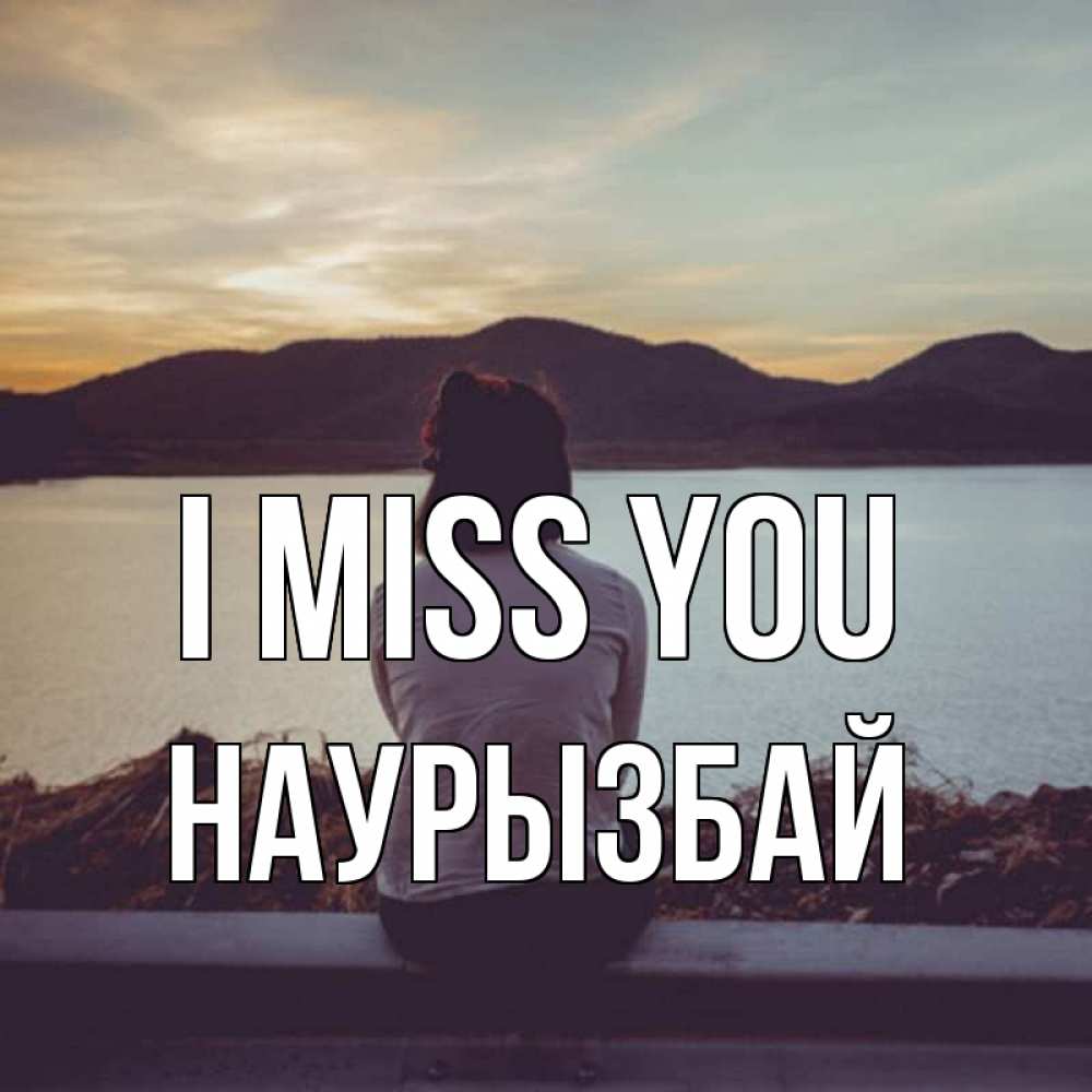 Greetings card с именем, Наурызбай I miss you я уже соскучилась Greetings with text for free download 
