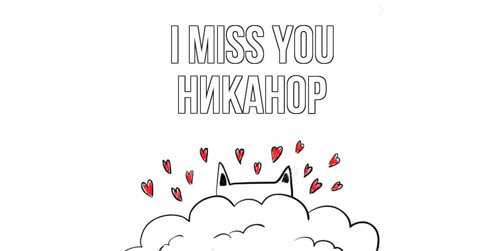 Greetings card с именем, Никанор I miss you котик скучает по тебе очень с сердечками Greetings with text for free download 