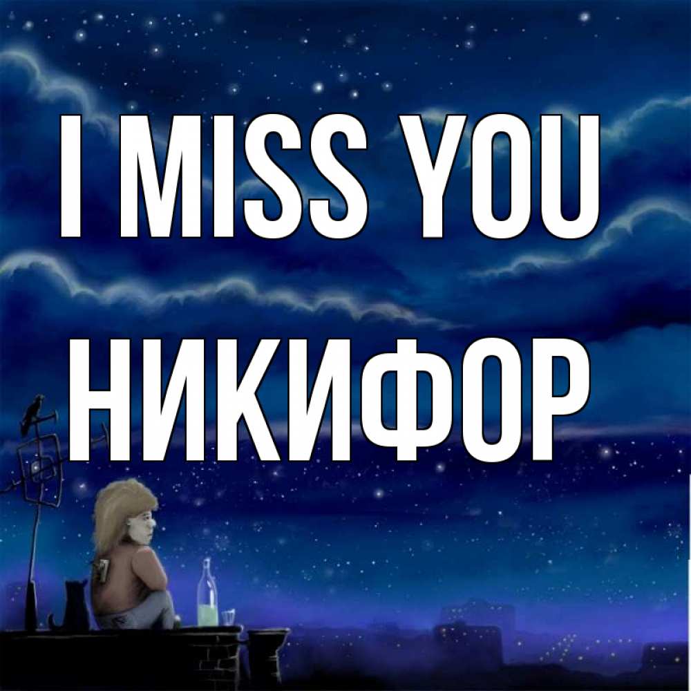 Greetings card с именем, Никифор I miss you на крыше 1 Greetings with text for free download 