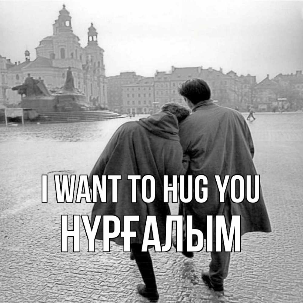 Greetings card с именем, НҮРҒАЛЫМ I want to hug you красивый старый город Greetings with text for free download 
