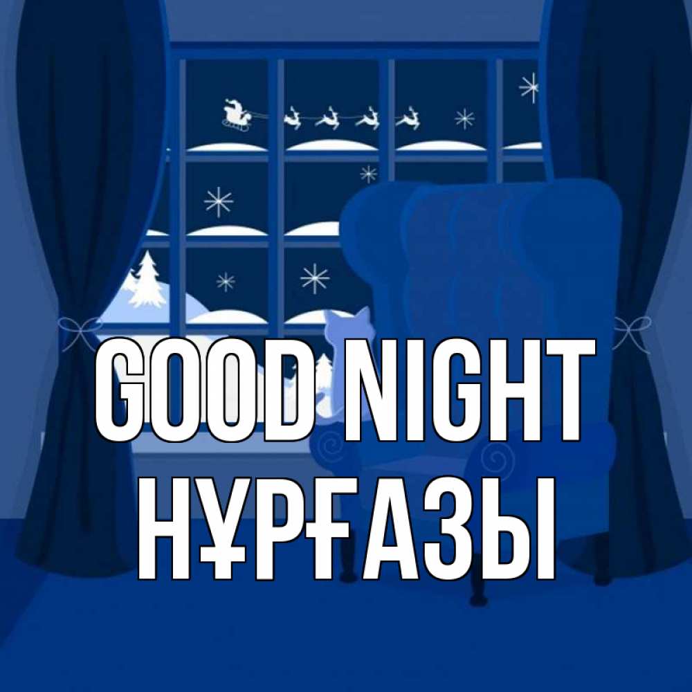 Greetings card с именем, НҰРҒАЗЫ Good night зимняя тема Greetings with text for free download 