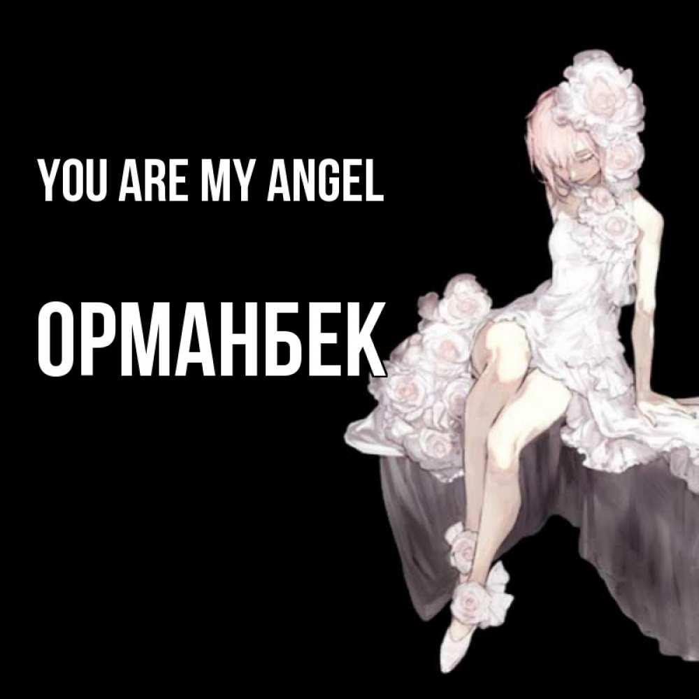 Greetings card с именем, ОРМАНБЕК You are my angel девушка в стиле аниме как ангел Greetings with text for free download 