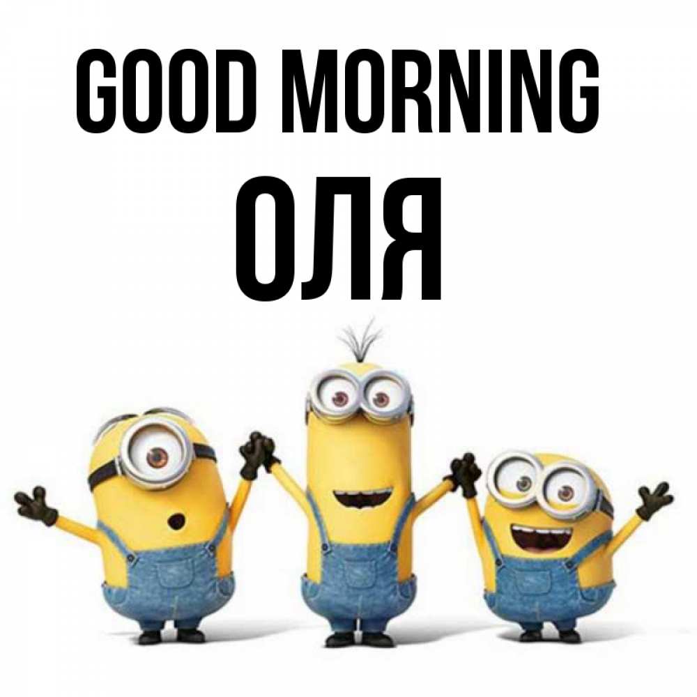 Greetings card с именем, Оля Good morning бодренького утра Greetings with text for free download 