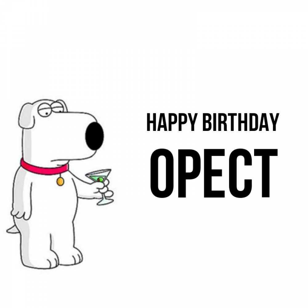 Greetings card с именем, Орест Happy Birthday песик с оливками Greetings with text for free download 