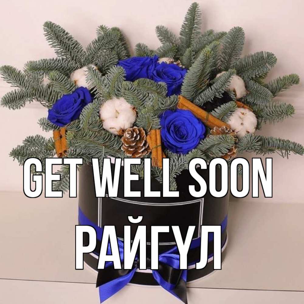 Greetings card с именем, РАЙГҮЛ Get well soon короче кто то загрузил эти шишки Greetings with text for free download 