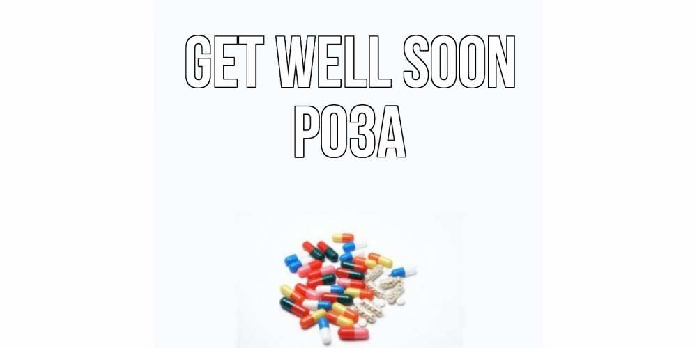 Greetings card с именем, РОЗА Get well soon таблетки Greetings with text for free download 