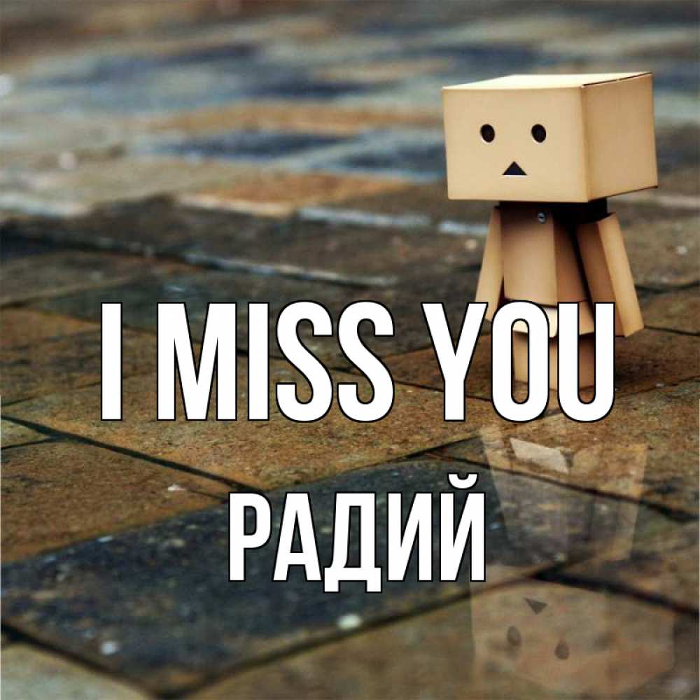 Greetings card с именем, Радий I miss you куколка из картона в стиле майнкрафт Greetings with text for free download 