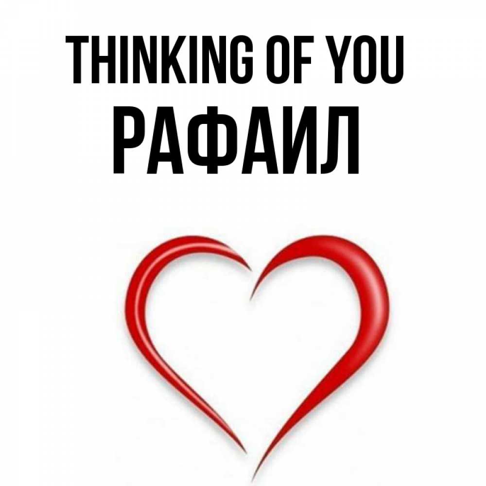 Greetings card с именем, Рафаил Thinking of you для возлюбленной Greetings with text for free download 