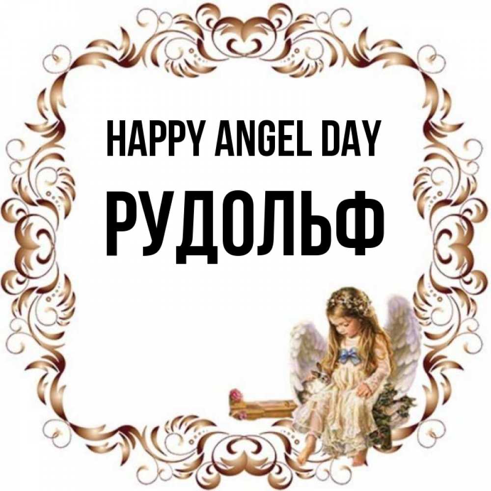 Greetings card с именем, Рудольф happy angel day рамочка из перьев и ангелочек Greetings with text for free download 