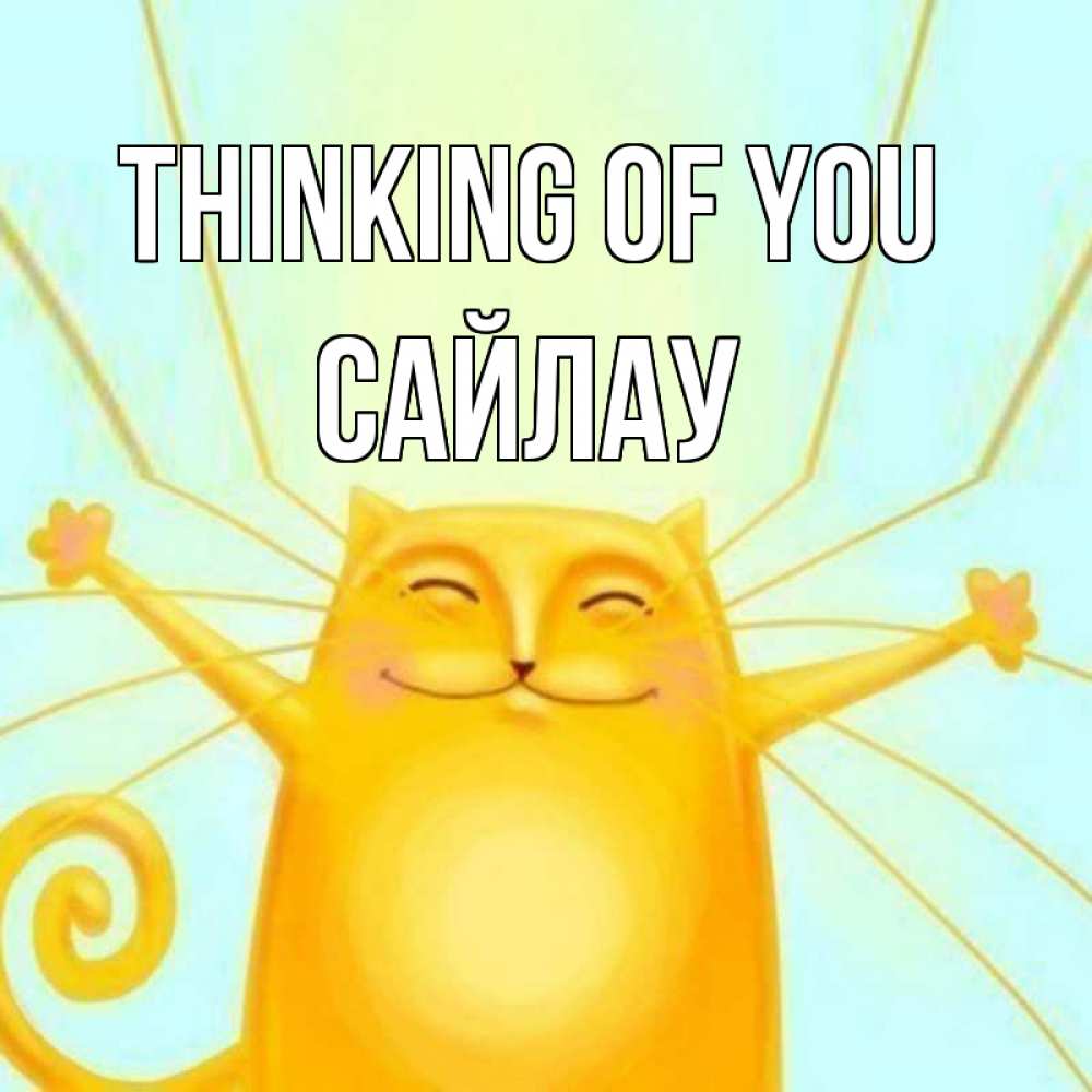 Greetings card с именем, САЙЛАУ Thinking of you обнимашки Greetings with text for free download 