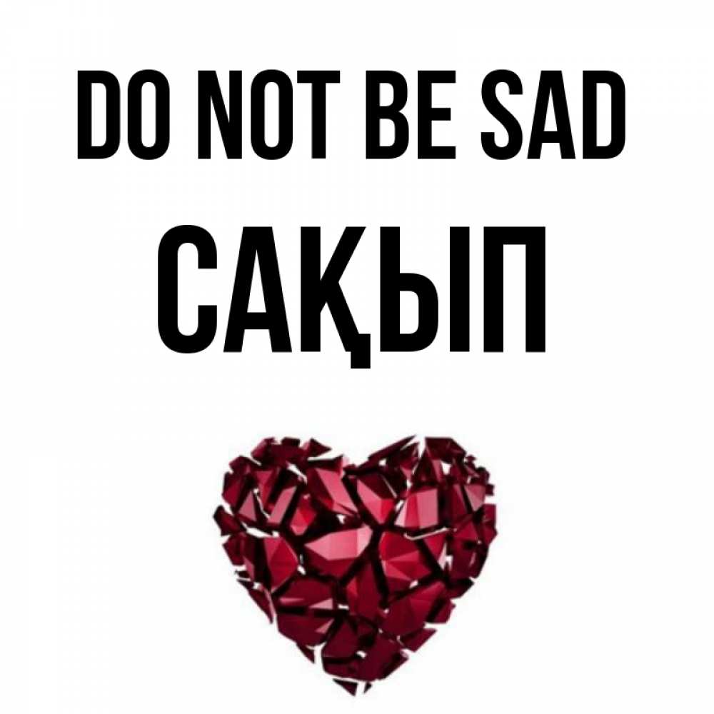 Greetings card с именем, САҚЫП Do not be sad рубиновое сердечко Greetings with text for free download 