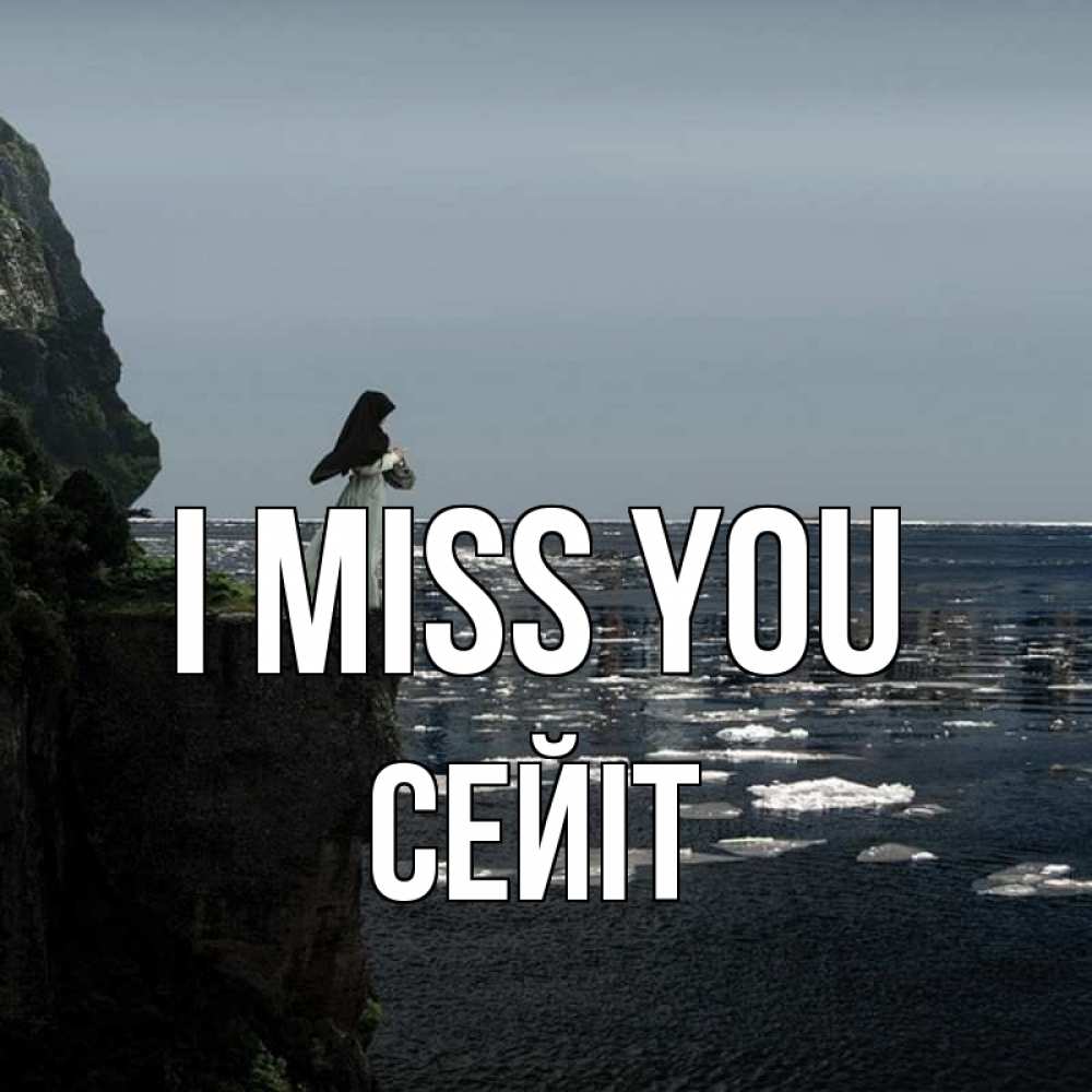 Greetings card с именем, СЕЙІТ I miss you жду тебя или в монастырь Greetings with text for free download 