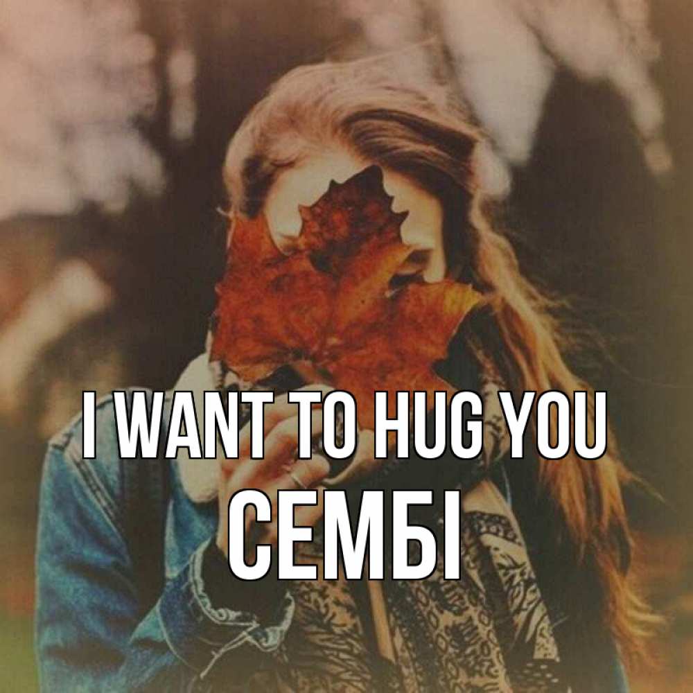Greetings card с именем, СЕМБІ I want to hug you осеннее настроение и рыжая Greetings with text for free download 