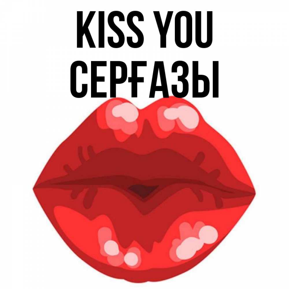 Greetings card с именем, СЕРҒАЗЫ Kiss you отправить открытку с поцелуем бесплатно и скачать для парня Greetings with text for free download 