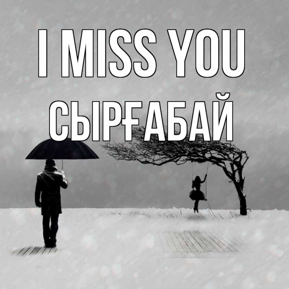 Greetings card с именем, СЫРҒАБАЙ I miss you мужчина с зонтом Greetings with text for free download 